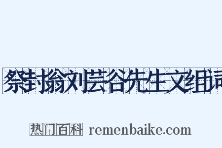祭封翁刘芸谷先生文组词是什么意思的图片